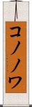 コノノワ Scroll