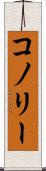 コノリー Scroll