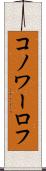 コノワーロフ Scroll