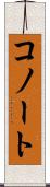 コノート Scroll