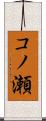 コノ瀬 Scroll