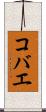 コバエ Scroll