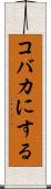 コバカにする Scroll
