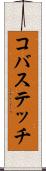 コバステッチ Scroll