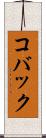 コバック Scroll