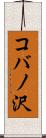 コバノ沢 Scroll