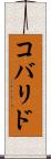 コバリド Scroll