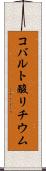 コバルト酸リチウム Scroll