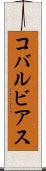コバルビアス Scroll