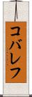 コバレフ Scroll