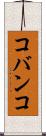 コバンコ Scroll