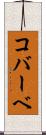 コバーベ Scroll