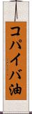 コパイバ油 Scroll