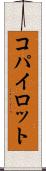 コパイロット Scroll