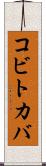 コビトカバ Scroll