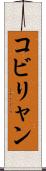 コビリャン Scroll