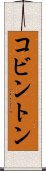 コビントン Scroll