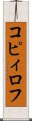 コピィロフ Scroll