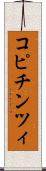 コピチンツィ Scroll