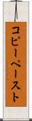 コピー・ペースト Scroll