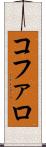コファロ Scroll