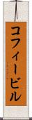 コフィービル Scroll