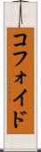 コフォイド Scroll