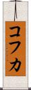 コフカ Scroll