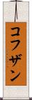 コフザン Scroll