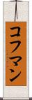 コフマン Scroll