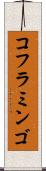コフラミンゴ Scroll