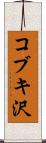 コブキ沢 Scroll