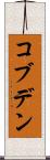 コブデン Scroll