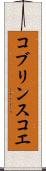 コブリンスコエ Scroll