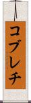 コブレチ Scroll