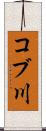 コブ川 Scroll