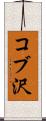 コブ沢 Scroll