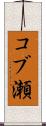 コブ瀬 Scroll