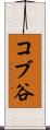 コブ谷 Scroll