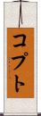 コプト Scroll