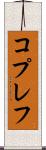 コプレフ Scroll