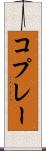 コプレー Scroll