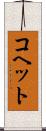 コヘット Scroll