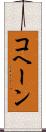 コヘーン Scroll