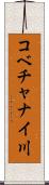 コベチャナイ川 Scroll