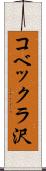 コベックラ沢 Scroll