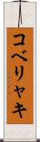 コベリャキ Scroll