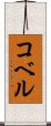 コベル Scroll