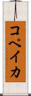 コペイカ Scroll