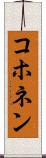 コホネン Scroll